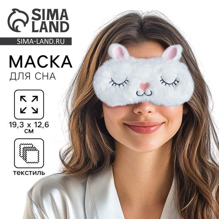 Маска для сна «Заяц», белая - Фото 1