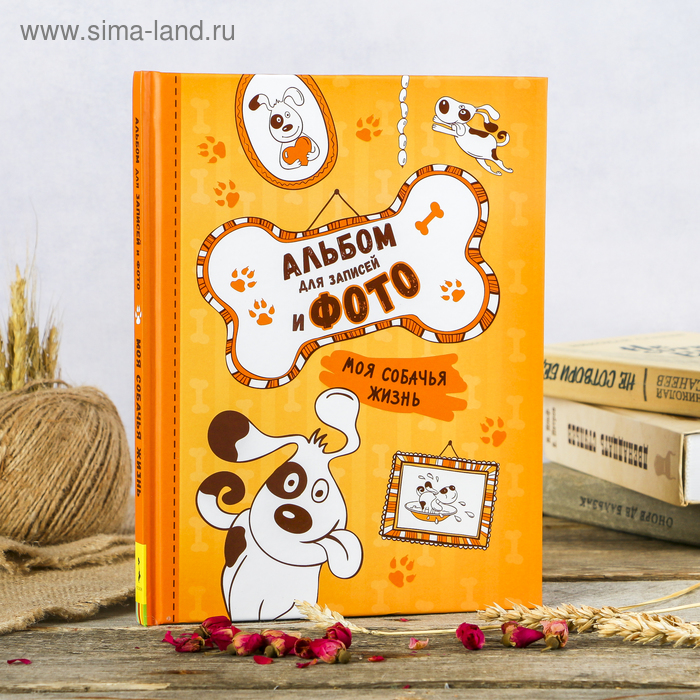 Фотоальбом 32 листа "Моя собачья жизнь" 19,6х25,5 см - Фото 1