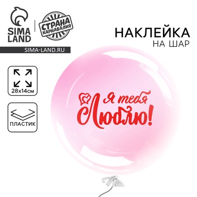 Наклейка на шар полимерный «Я тебя люблю», 14×28 см