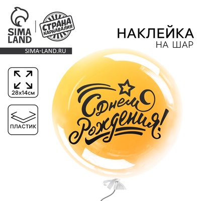 Наклейка на полимерные шары «С днём рождения», цвет чёрный, 14 × 28 см