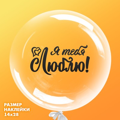 Наклейка на полимерные шары «Моя любовь», цвет чёрный, 14 × 28 см