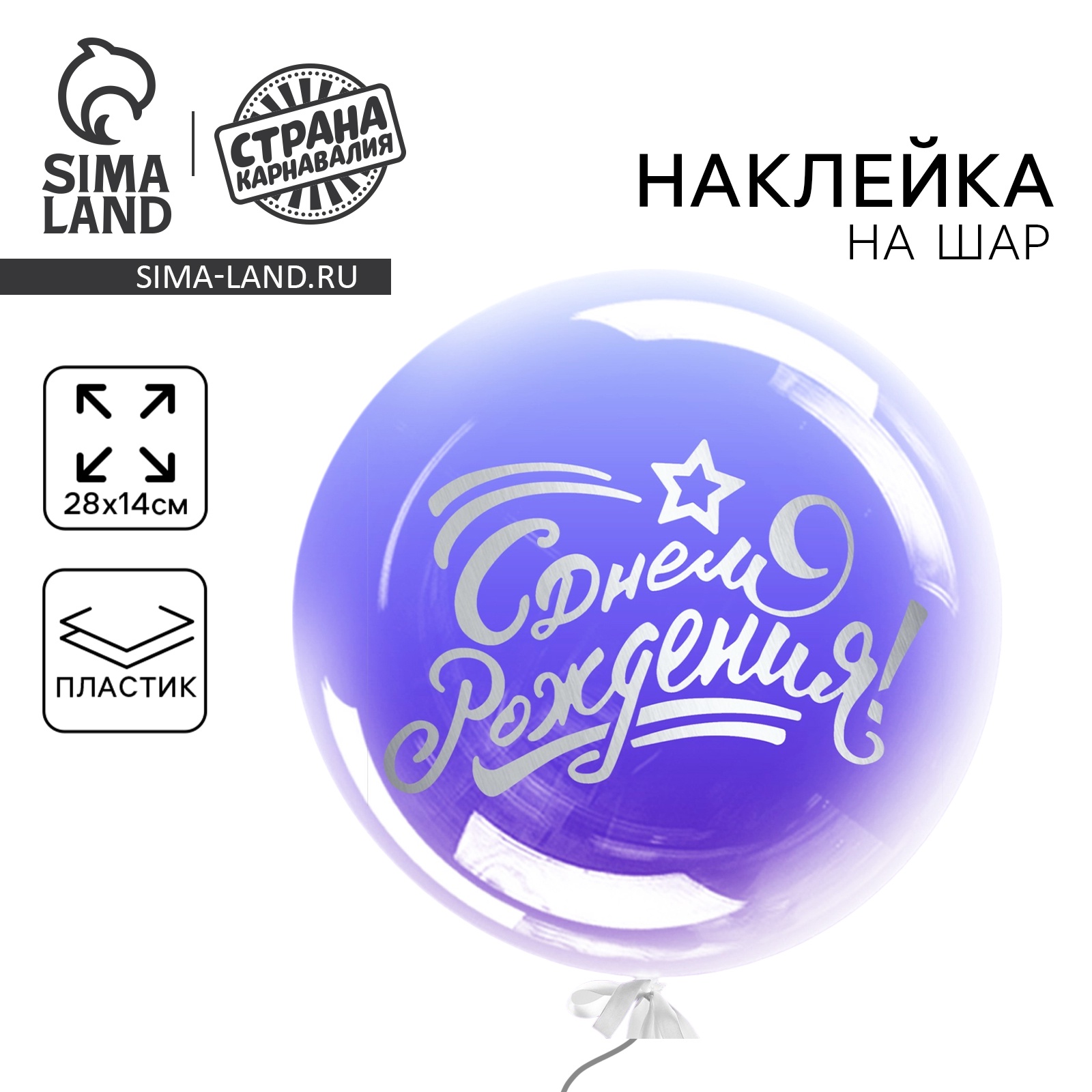 Наклейка на полимерные шары «С днём рождения», цвет серебристый, 14 × ...