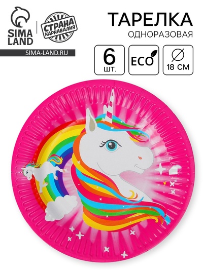 Тарелка бумажная «Единорог и радуга», набор 6 шт.
