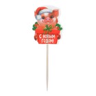Шпажки «С Новым Годом»хрюша (набор 12 шт.) - Фото 2