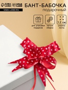 Подарочный Бант - бабочка №1.2, красный в горошек, для упаковки подарков - Фото 1