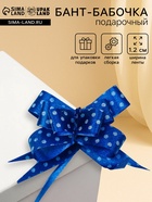 Подарочный Бант - бабочка №1.2, синий, для упаковки подарков - Фото 1
