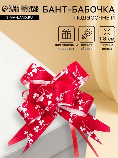 Подарочный Бант - бабочка No1.8, красный, для упаковки подарков