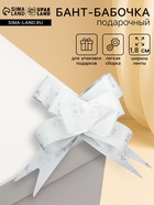 Подарочный Бант - бабочка №1.8, белая, для упаковки подарков - Фото 1