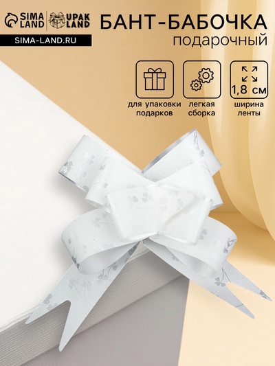 Подарочный Бант - бабочка №1.8, белая, для упаковки подарков