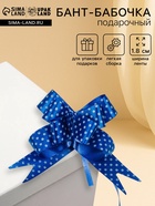 Подарочный бант - бабочка №1.8, синий, для упаковки подарков - Фото 1