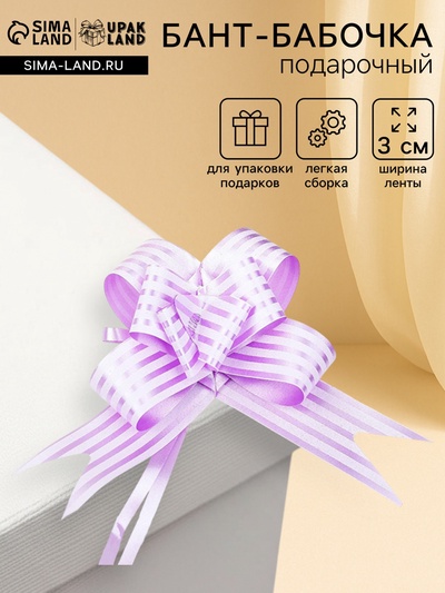 Подарочный Бант - бабочка №3, сиреневый, для упаковки подарков