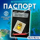 Ветеринарный паспорт международный "Усы и хвосты" - фото 300933847