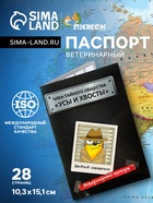 Ветеринарный паспорт международный «Усы и хвосты», 28 страниц - Фото 1