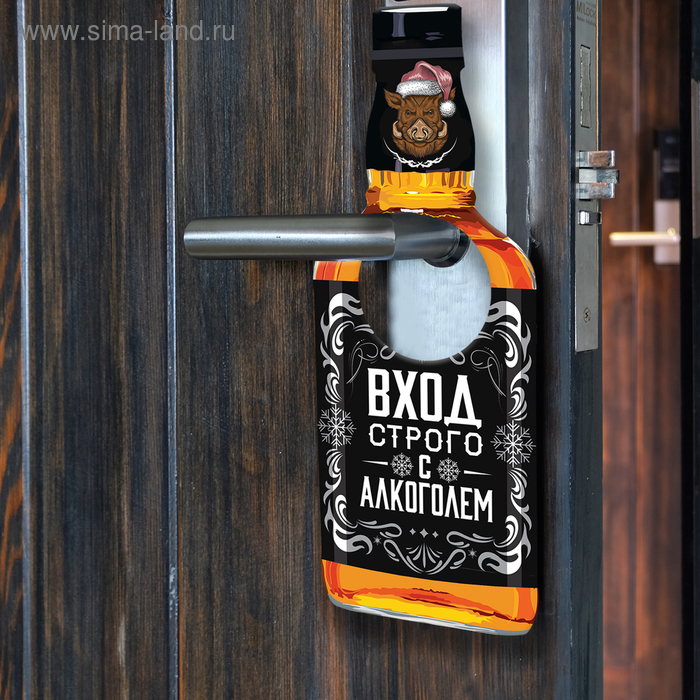 Табличка на дверь "Вход строго с алкоголем" - Фото 1