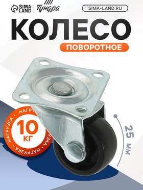 Колесо мебельное, d=25 мм, на площадке, чёрное (20 шт)