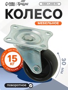 Колесо мебельное, d=30 мм, на площадке, чёрное (20 шт) - фото 809168097