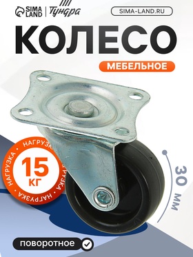 Колесо мебельное, d=30 мм, на площадке, чёрное (20 шт)