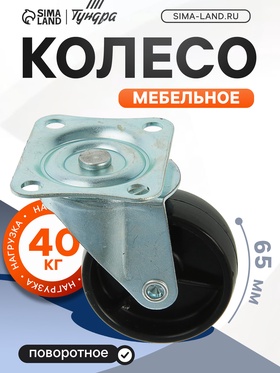 Колесо мебельное, d=65 мм, на площадке, чёрное 3609829