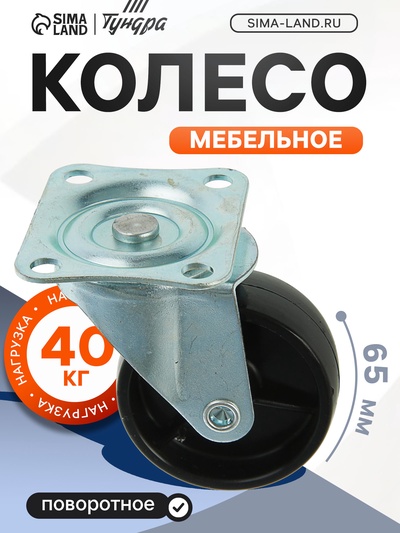 Колесо мебельное, d=65 мм, на площадке, чёрное