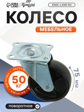 Колесо мебельное, d=75 мм, на площадке, чёрное (4 шт)