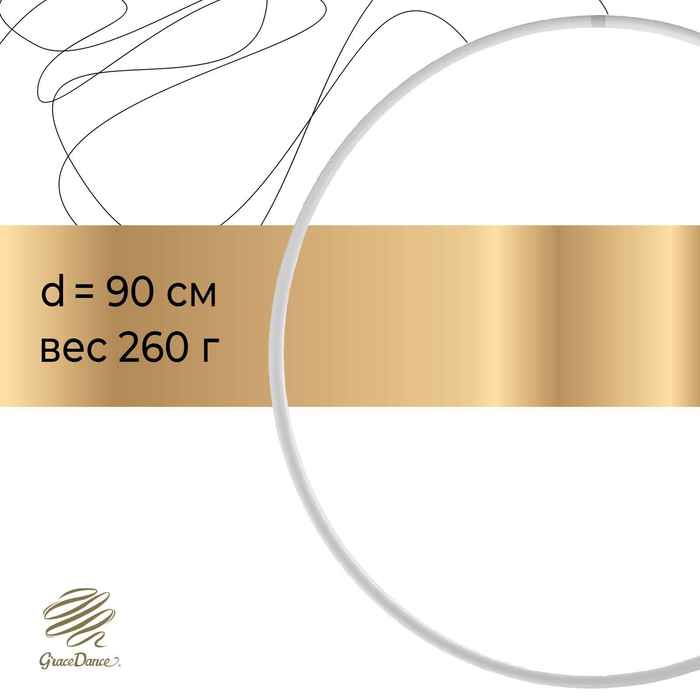 Обруч профессиональный для художественной гимнастики, дуга 18 мм, d=90 см, цвет белый