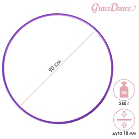 Обруч профессиональный для художественной гимнастики Grace Dance, d=90 см, цвет фиолетовый