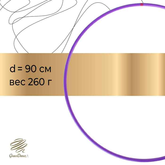 Обруч профессиональный для художественной гимнастики, дуга 18 мм, d=90 см, цвет фиолетовый