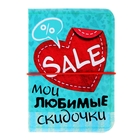 Визитница "Мои любимые скидочки" 12 холдеров - Фото 1