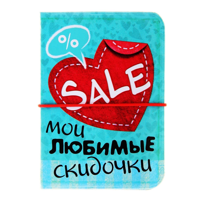 Визитница "Мои любимые скидочки" 12 холдеров - Фото 1