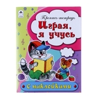 Пропись-тетрадь с наклейками "Играя, я учусь" 16 стр. - Фото 1