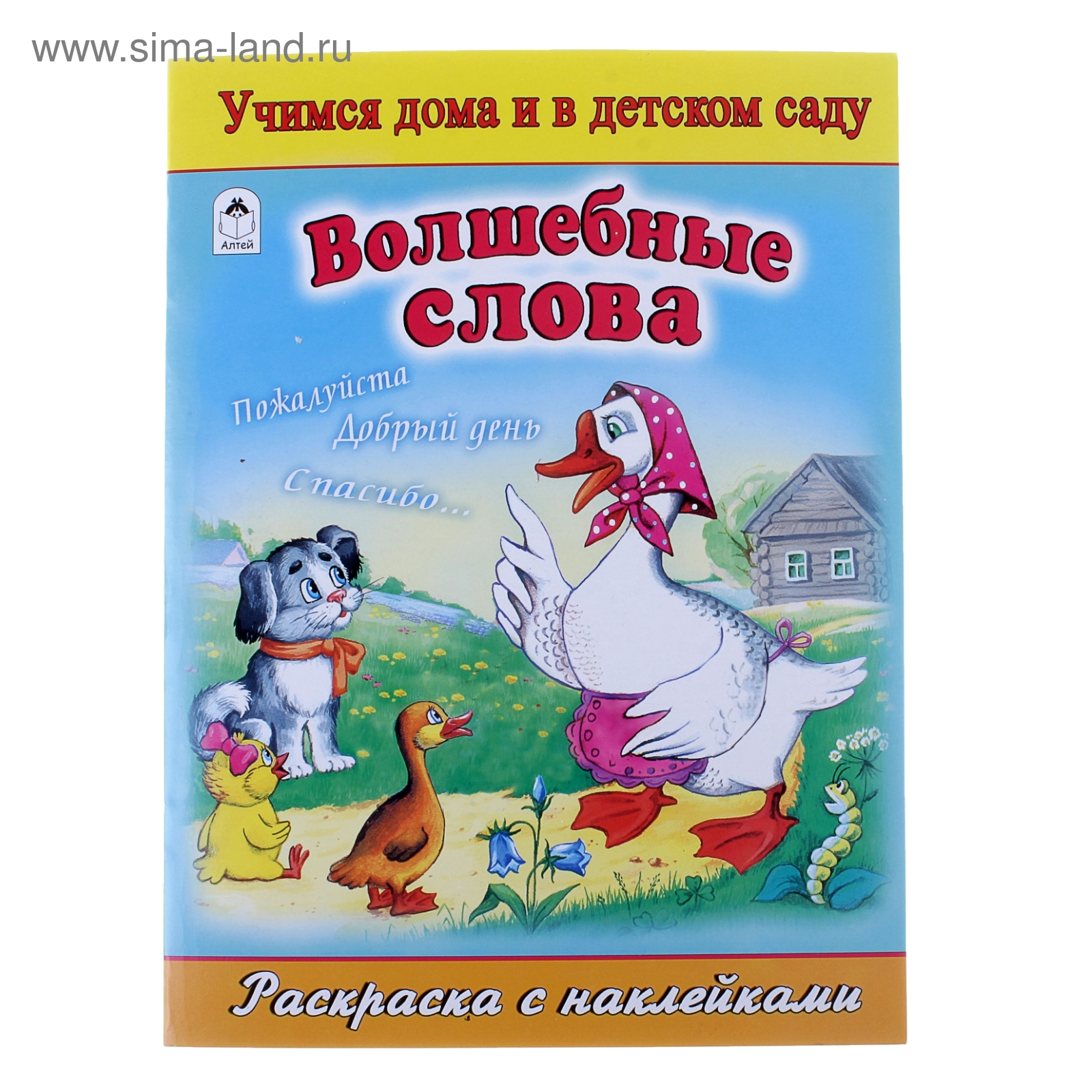 Раскраска с наклейками Волшебные слова (499623) - Купить по цене от 23.50  руб. | Интернет магазин SIMA-LAND.RU