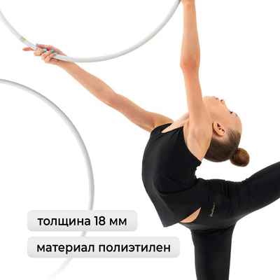 Обруч для художественной гимнастики Grace Dance, профессиональный, d=70 см, белый