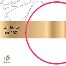 Обруч профессиональный для художественной гимнастики Grace Dance, d=60 см, цвет малиновый
