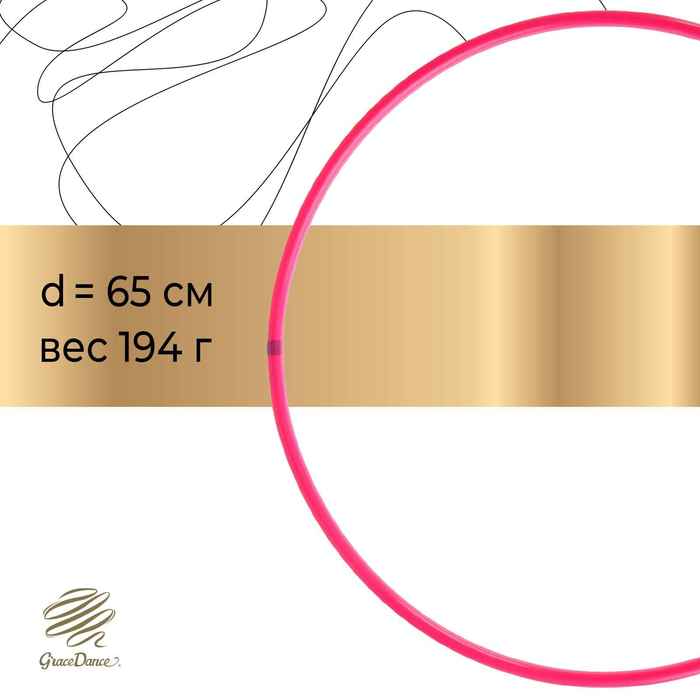 Обруч профессиональный для художественной гимнастики, дуга 18 мм, d=65 см, цвет малиновый
