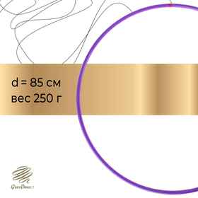 Обруч профессиональный для художественной гимнастики Grace Dance, d=85 см, цвет фиолетовый