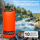 Гермомешок YUGANA, ПВХ, водонепроницаемый 10 литров, один ремень, оранжевый - фото 8608824
