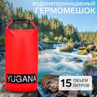 Гермомешок YUGANA, ПВХ, водонепроницаемый 15 литров, один ремень, красный - Фото 1