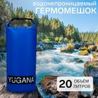 Гермомешок YUGANA, ПВХ, водонепроницаемый 20 литров, один ремень, синий - фото 11824488
