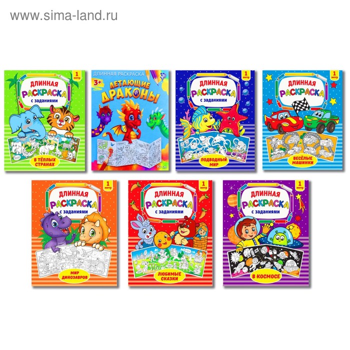 Раскраски детские длинные, набор, 7 шт. - Фото 1