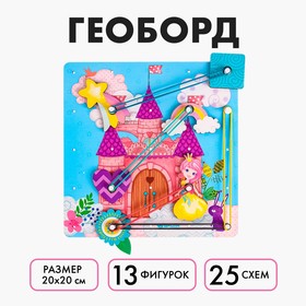 Настольная игра. Геоборд с доп. элементами «Замок принцессы» 20х20 см 3807428