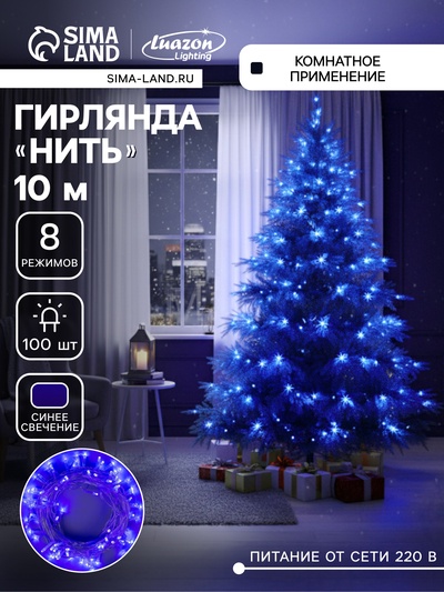Гирлянда «Нить» 10 м, IP20, прозрачная нить, 100 LED, 8 режимов, 220 В, свечение синее