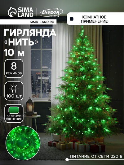 Гирлянда «Нить» 10 м, IP20, прозрачная нить, 100 LED, 8 режимов, 220 В, свечение зелёное