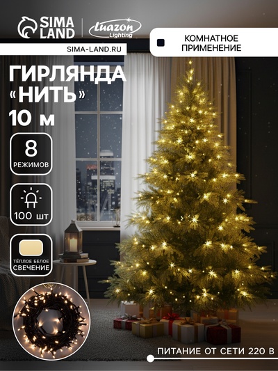 Гирлянда «Нить» 10 м, IP20, тёмная нить, 100 LED, 8 режимов, 220 В, свечение тёплое белое