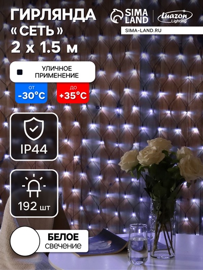 Гирлянда «Сеть» 2×1.5 м, IP44, УМС, тёмная нить, 192 LED, свечение белое, 220 В
