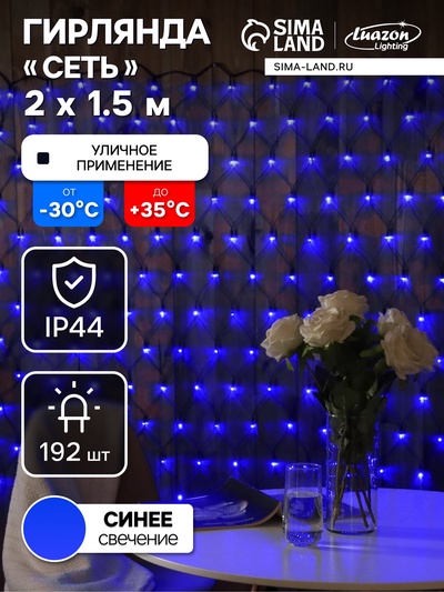 Гирлянда «Сеть» 2×1.5 м, IP44, УМС, тёмная нить, 192 LED, свечение синее, 220 В