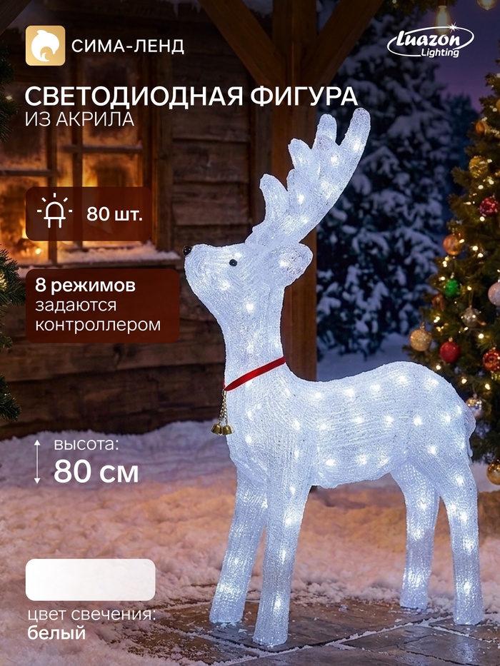 Светодиодная фигура «Олень матовый» 52×80×21 см, акрил, 80 LED, 8 режимов, 24 В, свечение белое