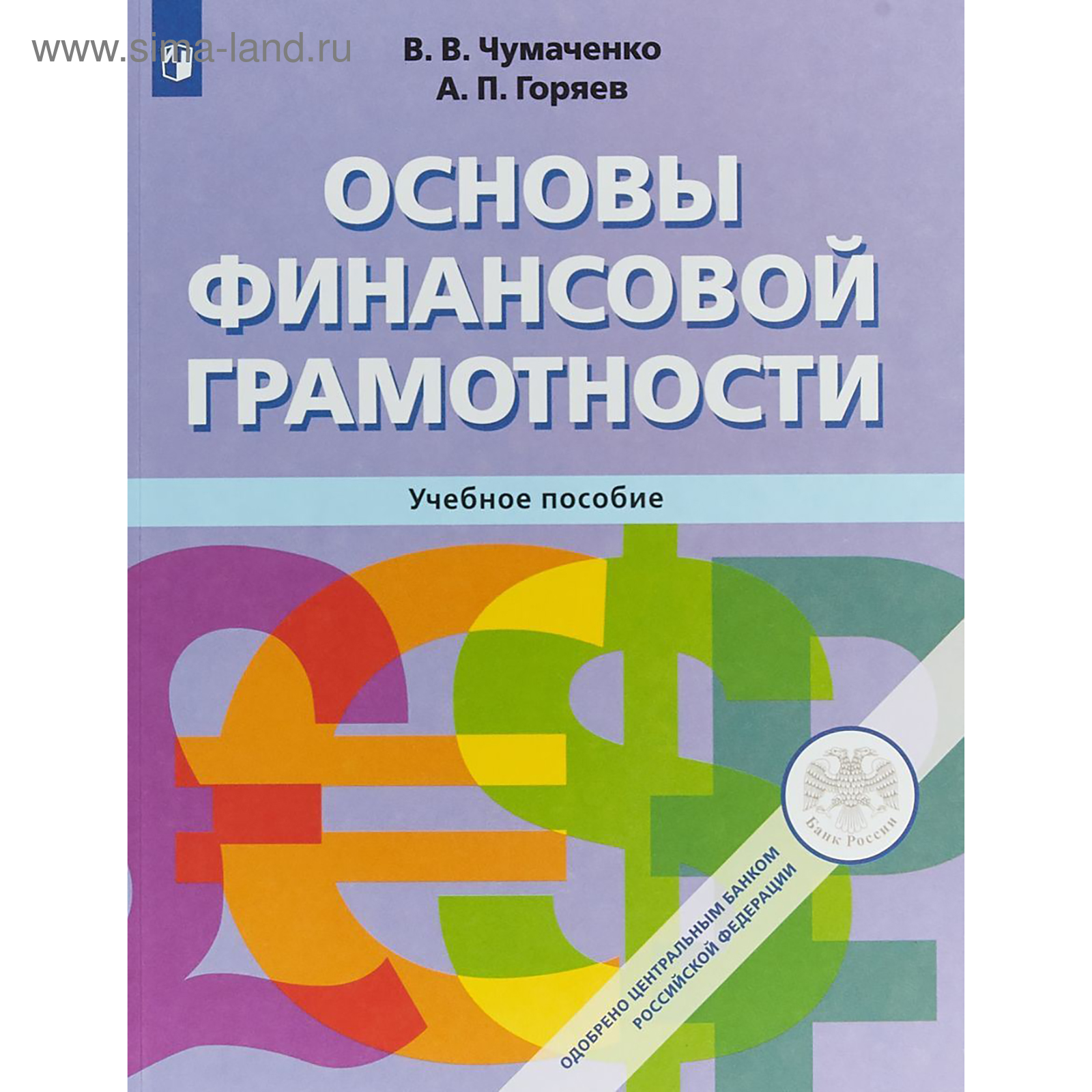 Учебное Пособие. Основы Финансовой Грамотности. Чумаченко В. В.