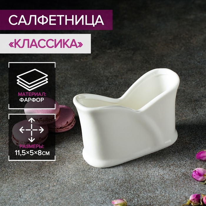 Салфетница фарфоровая Magistro «Классика», 11,5×5×8 см, цвет белый