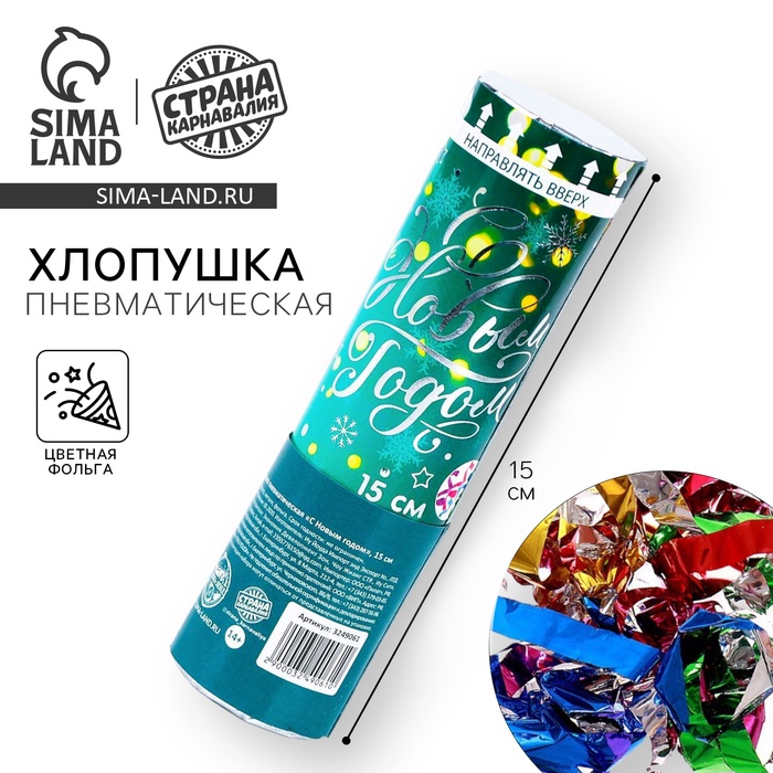 Хлопушка пневматическая «С Новым Годом», фольга-серпантин, 15 см