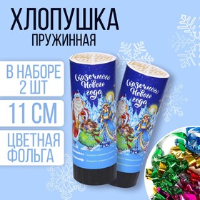 Новогодний набор хлопушек «Сказочного Нового Года», конфетти, фольга, серпантин, 11см 3253185